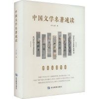 音像中国文学名著速读洪礼顺