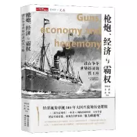 音像炮经济与霸权(谁在争夺世界经济的铁王座)/中读文丛李伯重 等