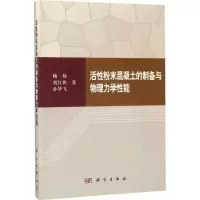 音像活粉末混凝土的制备与物理力学能鞠杨,刘红彬,孙华飞 著