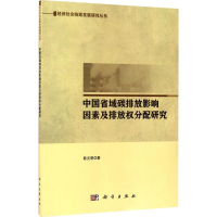音像中国省域碳排放影响因素及排放权分配研究欧元明 著