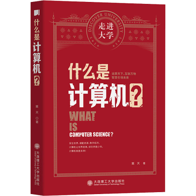 音像什么是计算机?嵩天
