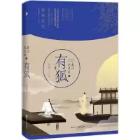 音像春江花月夜之有狐多多 著