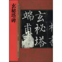音像玄秘塔碑何海林 编