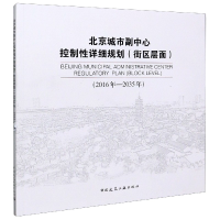 音像北京城市副中心控制详细规划(街区层面2016年-2035年)北