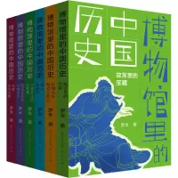 音像博物馆里的中国历史(全6册)罗米