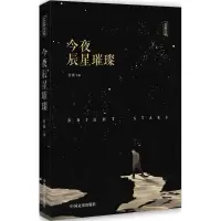 音像今夜辰星璀璨岩波 著
