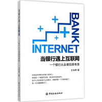 音像当银行遇上互联网王丰辉 著