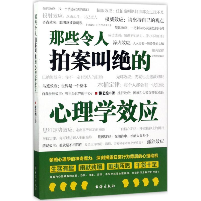 音像那些令人拍案叫绝的心理学效应林艺煌 著