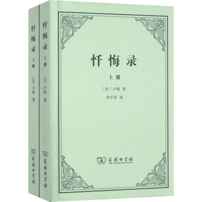 音像忏悔录(全2册)(法)卢梭