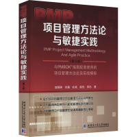 音像PMP项目管理方与敏捷实战(第4版)寇翔淋 等