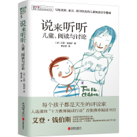 音像说来听听 儿童、阅读与讨论(英)艾登·钱伯斯