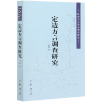 音像定边方言调查研究/陕西方言重点调查研究高峰