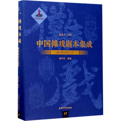 音像湘西傩戏杠菩萨李怀荪 编校;朱恒夫 丛书主编