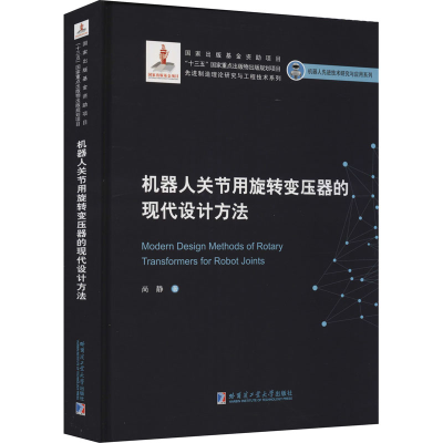 音像机器人关节用旋转变压器的现代设计方法尚静