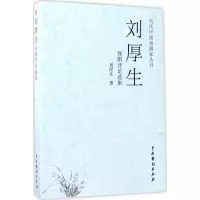 音像刘厚生戏剧评论选集刘厚生 著
