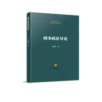 音像刑事政治导论周建军 著