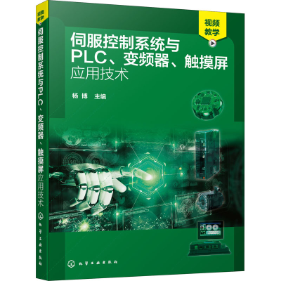 音像伺服控制系统与PLC、变频器、触摸屏应用技术杨博主编