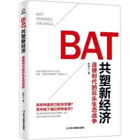 音像BAT共塑新经济陈修义 著