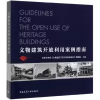 音像文物建筑开放利用案例指南文物建筑开放利用案例指南