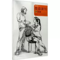 音像线面速写新基础崔辉 编著
