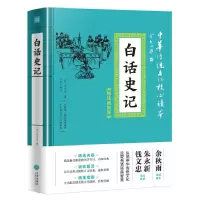 音像白话史记(精选插图版)/中华传统文化核心读本[汉]司马迁