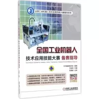 音像全国工业机器人技术应用技能大赛备赛指导王亮亮 主编