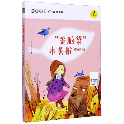 音像歪脑袋木头桩(2上注音版)严文井