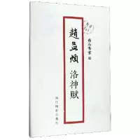 音像赵孟頫洛神赋/原作1+1南山书画