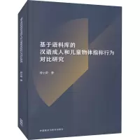 音像基于语料库的汉语成.人和儿童物体指称行为对比研究曾小荣