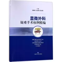 音像显微外科疑难手术病例精编侯春林,池征璘,邹永根 主编