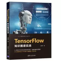 音像TensorFlow知识图谱实战王晓华