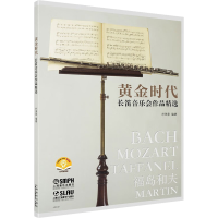 音像黄金时代 长笛音乐会作品精选朴美香编著