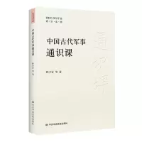 音像中国古代军事通识课钟少异
