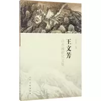音像王文芳山水画研究文集刘忠友 主编