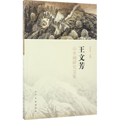 音像王文芳山水画研究文集刘忠友 主编