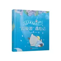 音像天天海洋历险记(5垃圾国遇险记)(精)安娜著,久煊 绘