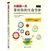 音像大脑的(掌控你的生命节律)(美)朱迪·霍斯特曼 著 李庆学 等译