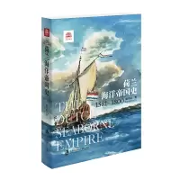 音像荷兰海洋帝国史(1581-1800)顾卫民