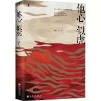 音像他心似虎胡仁义
