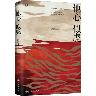 音像他心似虎胡仁义