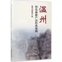 音像温州特色旅游产品经典案例温州市旅游局 编