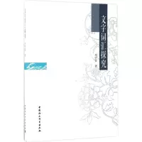 音像文字词汇探究刘中富 著