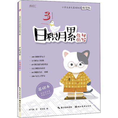 音像小学生语文基础知识练字帖 日积月累 佳句仿写(全2册)田雪松