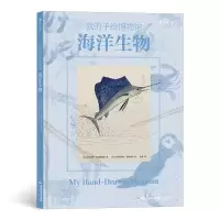 音像我的手绘博物馆:海洋生物[法]维尔吉妮·阿拉德基迪