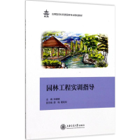 音像园林工程实训指导张媛媛 主编