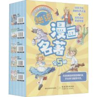音像趣读漫画名著 全彩漫画版(全5册)吴涵宜,黄耀杰,欧育兰 等 绘