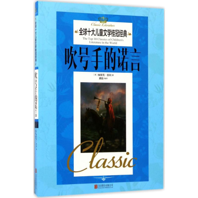 音像吹号手的诺言(美)埃里克·凯利 著;龚勋 编译