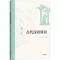 音像古代汉语常识王力