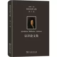 音像认识集(德)莱布尼茨