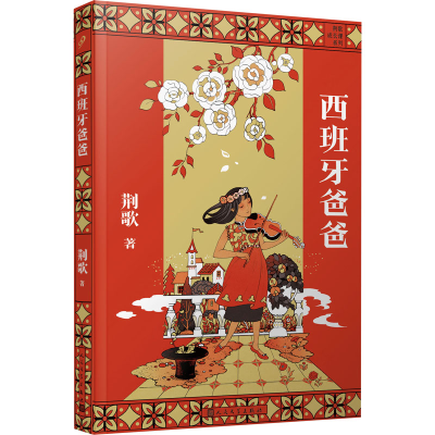 音像西班牙爸爸荆歌